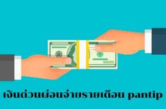 Thumbnail for the post titled: สนใจเงินด่วนผ่อนจ่ายรายเดือน Pantip ให้เงินด่วนพร้อมใช้ และบริการเงินกู้รายเดือนเป็นยังไง? พร้อมวิธีคำนวณเงินผ่อนวันนี้!