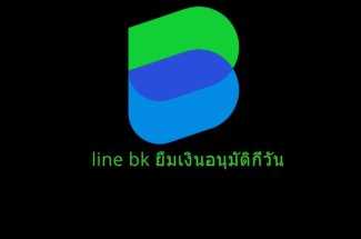 Thumbnail for the post titled: line bk ยืมเงินอนุมัติกี่วัน ยืมเงินผ่าน line bk ยืมเงินไม่ผ่านสามารถสมัครใหม่ได้ไหม